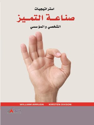 cover image of إستراتيجيات صناعة التميز : الشخصي - المؤسسي